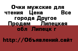 Очки мужские для чтения › Цена ­ 184 - Все города Другое » Продам   . Липецкая обл.,Липецк г.